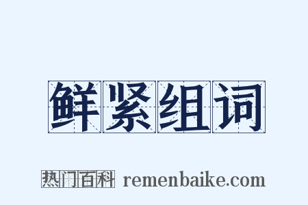 鲜紧组词是什么意思的图片